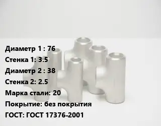 Тройник стальной водопроводный 76х3.5 -38х2.5 Сталь: 20 без покрытия ГОСТ: ГОСТ 17376-2001